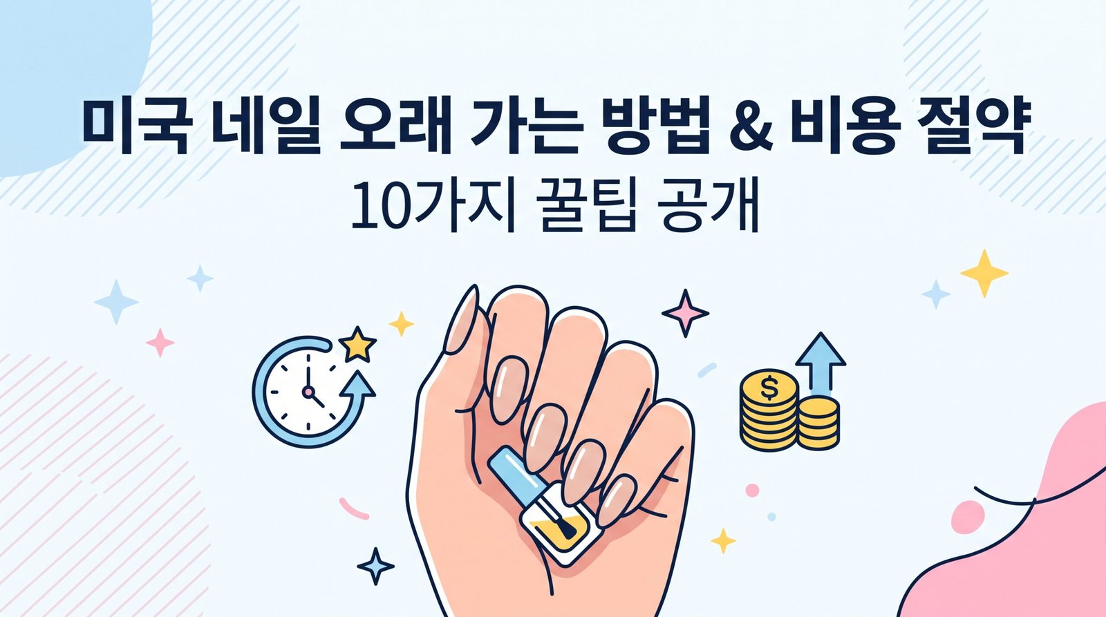 네일 오래 유지 썸네일
