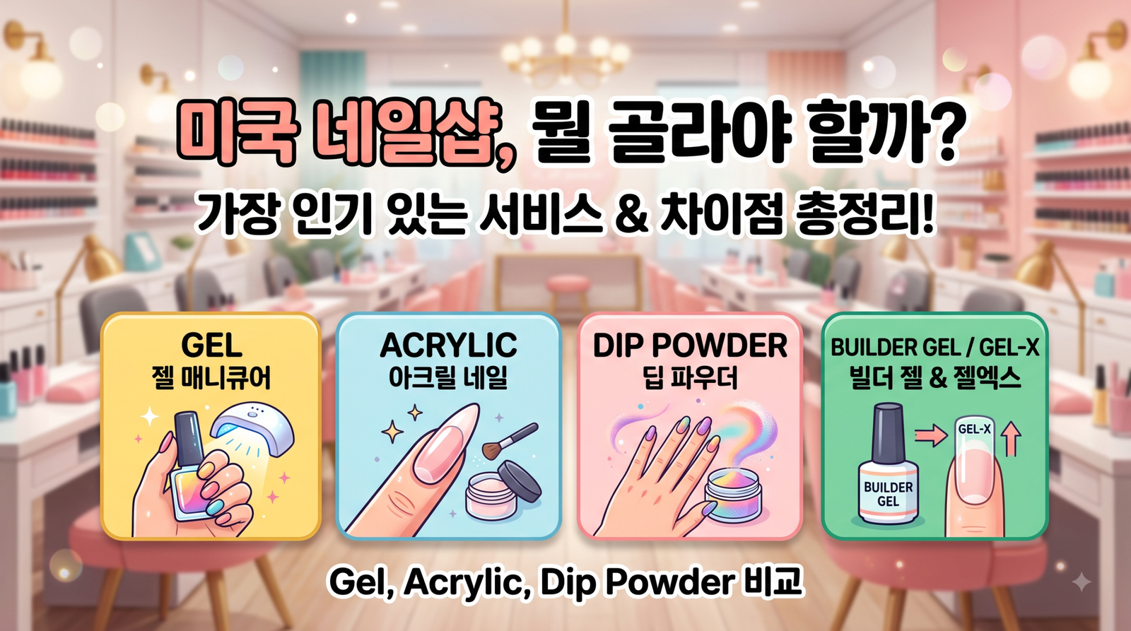 네일샵 인기 썸네일