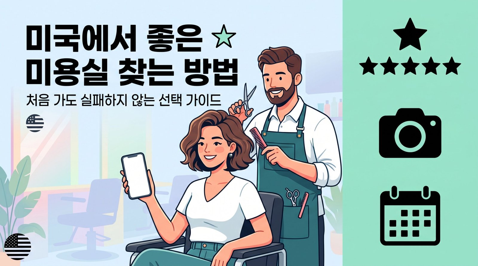 미국 미용실 찾기 썸네일