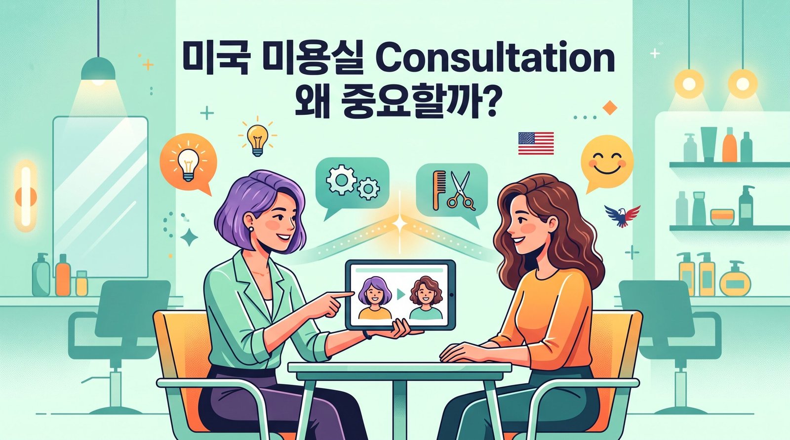 미국 미용실 상담 썸네일