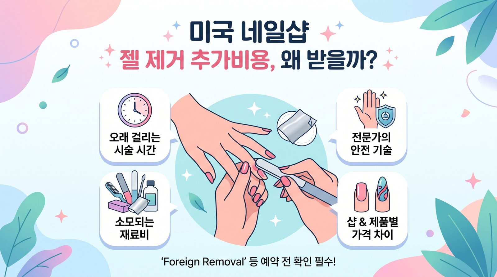 젤 제거 추가 비용 썸네일