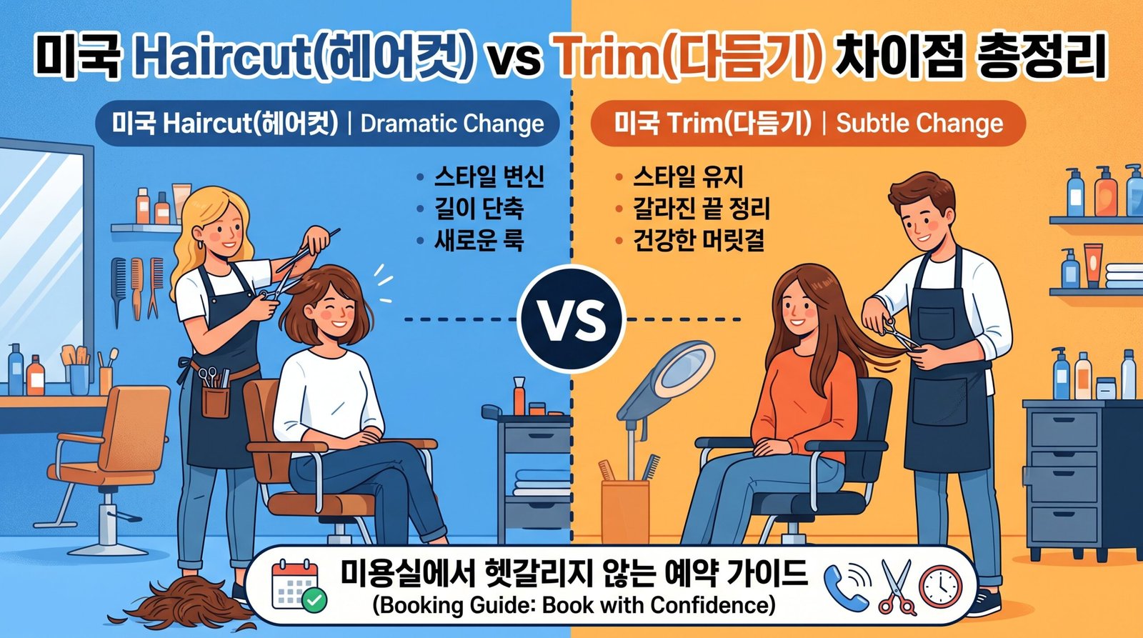 헤어컷 vs 트림 썸네일