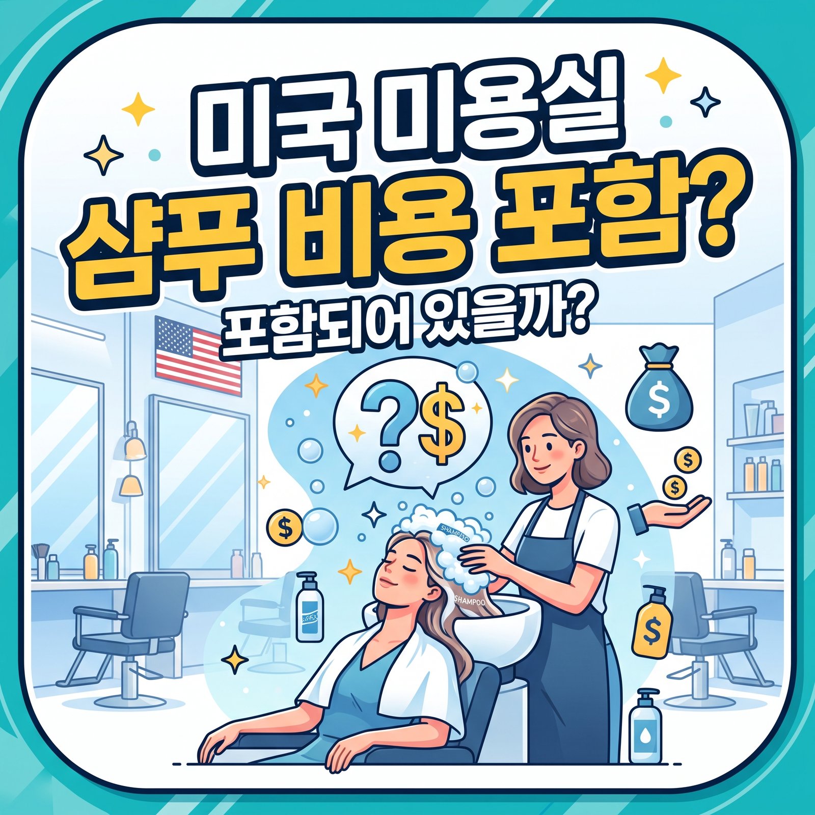 미국 미용실 샴푸 썸네일