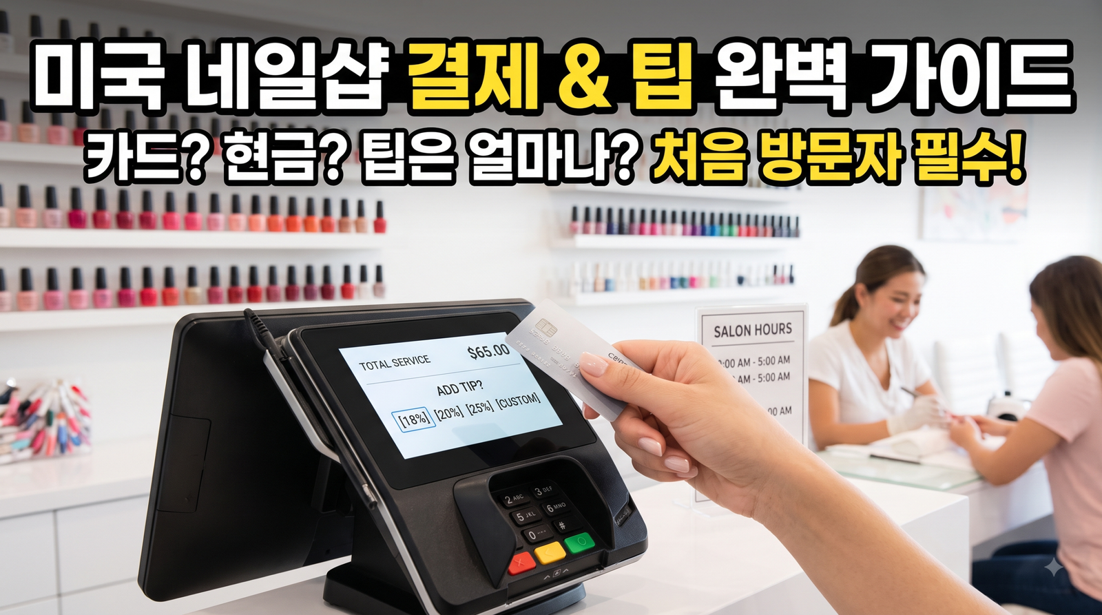 네일샵 결제 썸네일