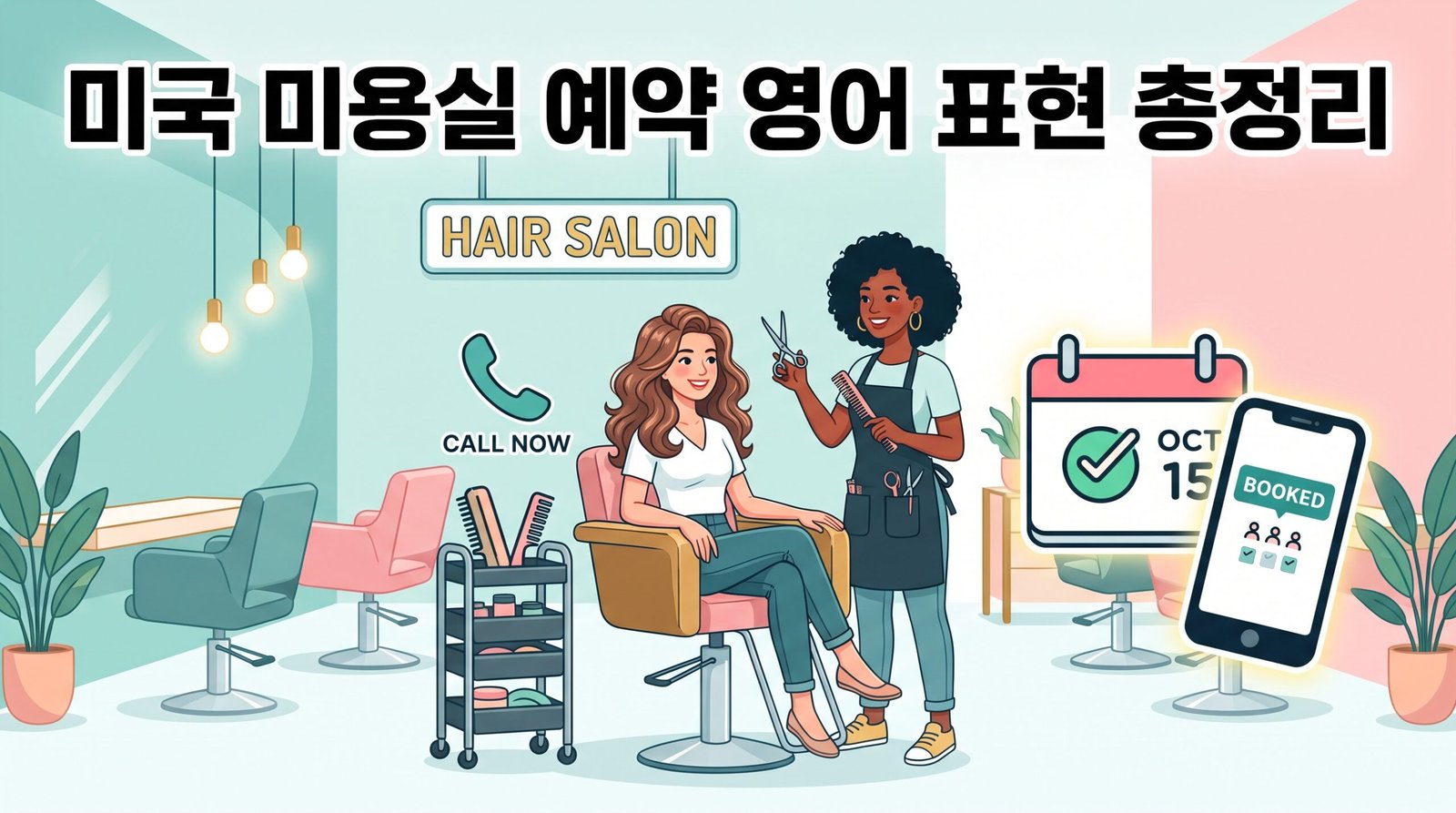 미용실 예약 영어 표현 썸네일