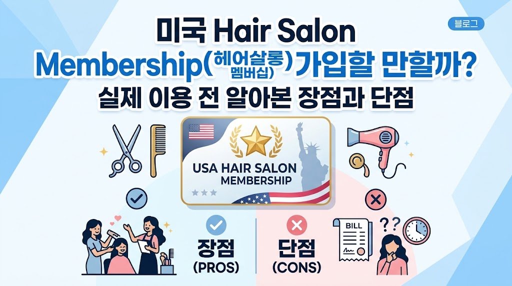 미국 미용실 Membership 썸네일